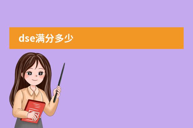 dse满分多少