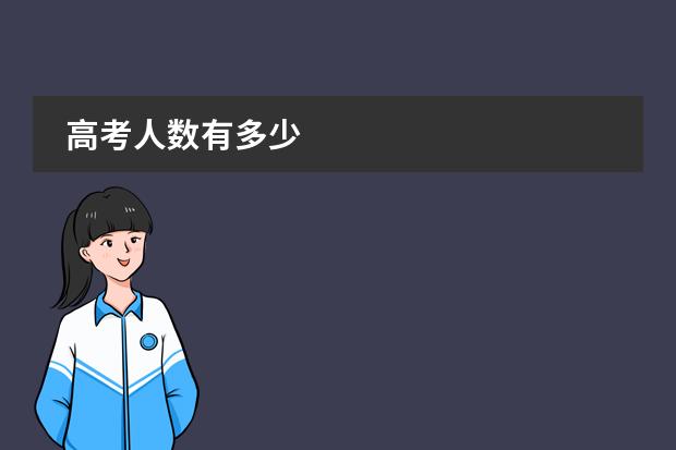 高考人数有多少