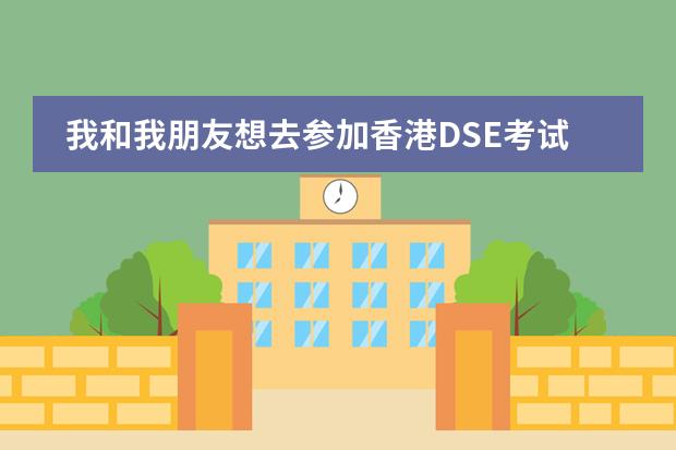 我和我朋友想去参加香港DSE考试,听说麦威英语有DSE保证计划,在哪里?