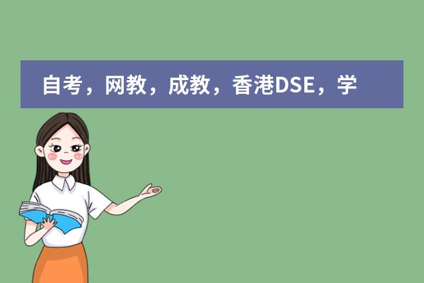 自考,网教,成教,香港DSE,学历提升知多少