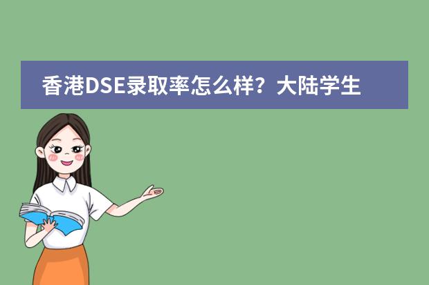 香港DSE录取率怎么样?大陆学生考DSE进香港八大名校机会大吗?