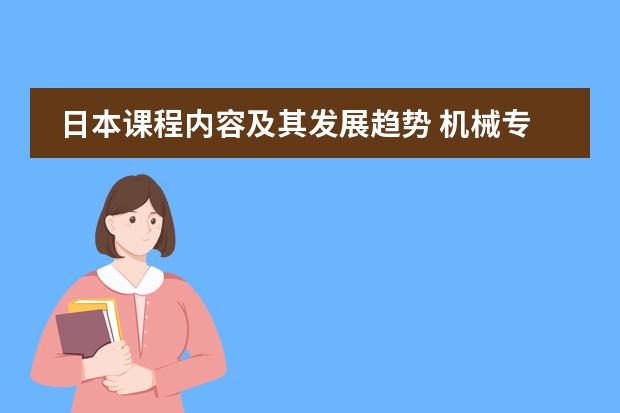 日本课程内容及其发展趋势 机械专业前景怎样