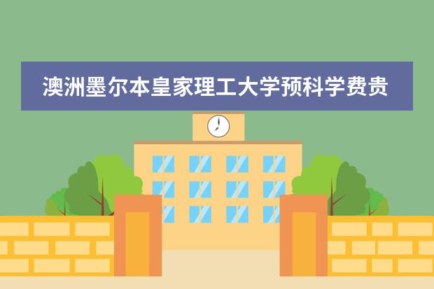 澳洲墨尔本皇家理工大学预科学费贵吗