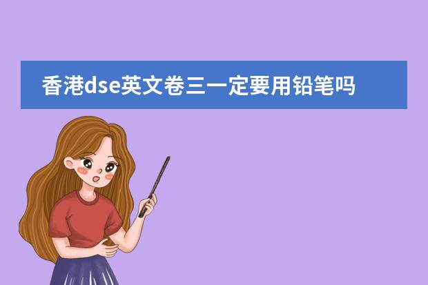 香港dse英文卷三一定要用铅笔吗
