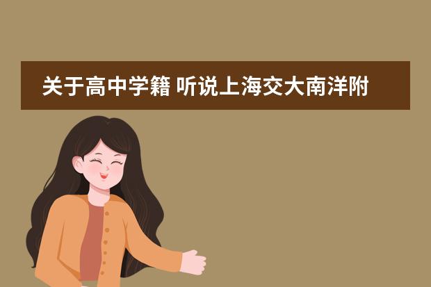 关于高中学籍 听说上海交大南洋附属国际高中最近有入学测试?高中学籍就100个快没了,谁能告诉具体时间啊!万分感谢!