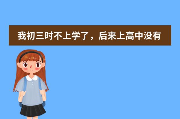 我初三时不上学了,后来上高中没有学籍。现在高三学校让交初中毕业证我没有怎么办。