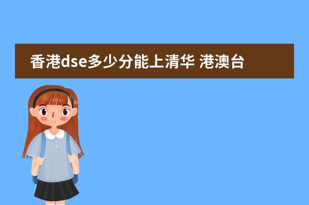 香港dse多少分能上清华 港澳台联考和dse的区别