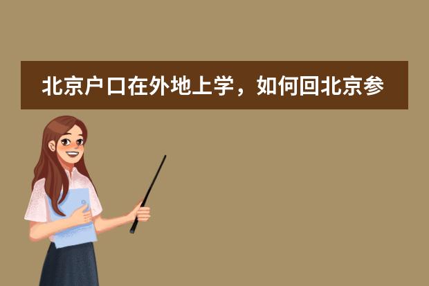 北京户口在外地上学,如何回北京参加高考呢?