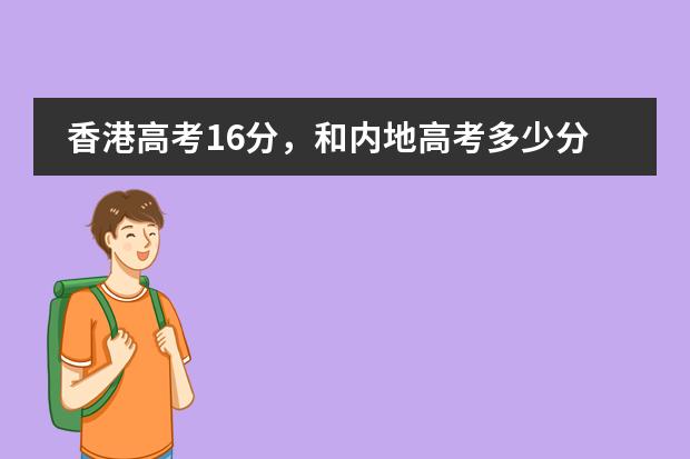 香港高考16分，和内地高考多少分相等？