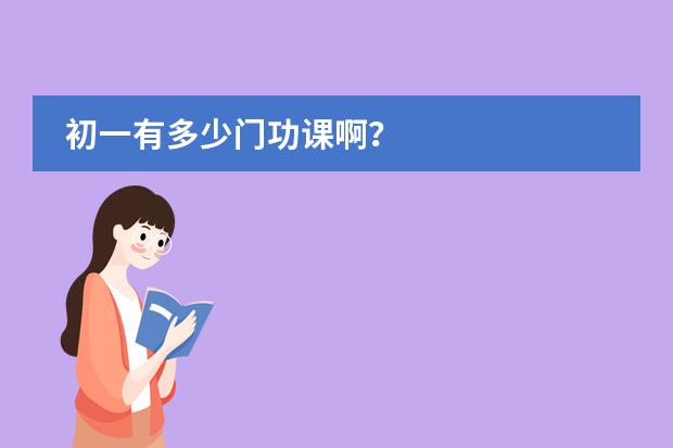 初一有多少门功课啊？