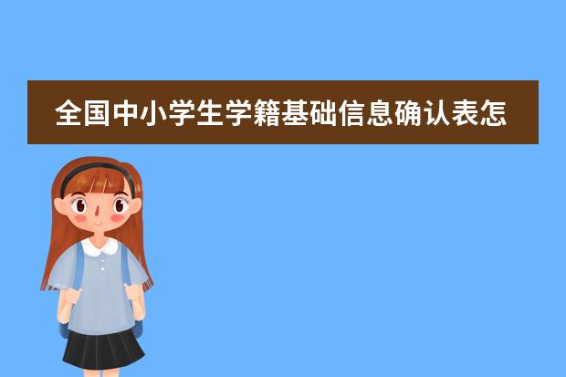 全国中小学生学籍基础信息确认表怎么填 越详细 越好 这对我很重要的
