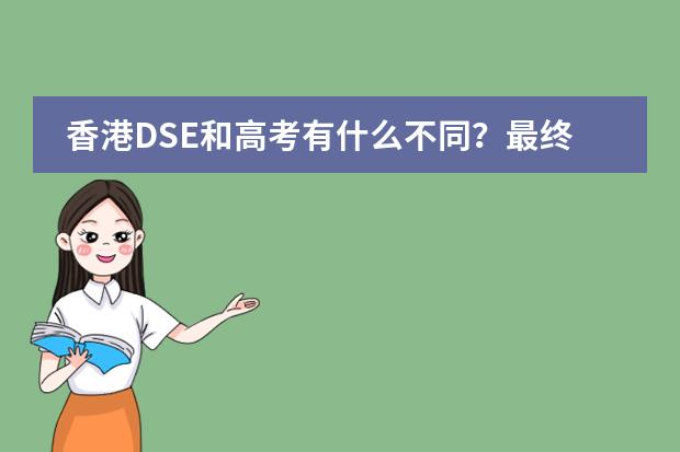 香港DSE和高考有什么不同？最终的分数是怎么计算的？