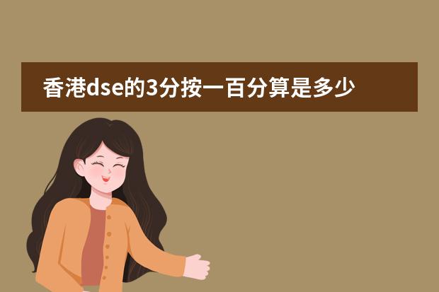 香港dse的3分按一百分算是多少分