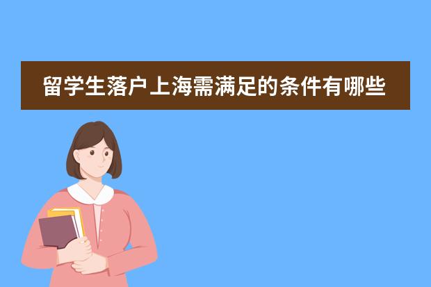 留学生落户上海需满足的条件有哪些