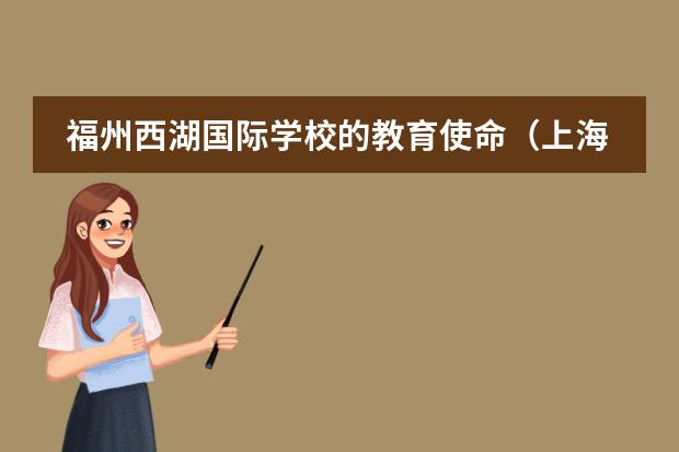 福州西湖国际学校的教育使命(上海国际高中学校排名一览表)