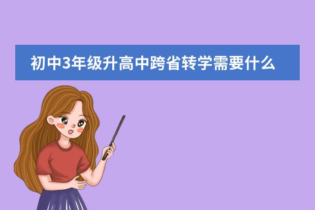 初中3年级升高中跨省转学需要什么手续?