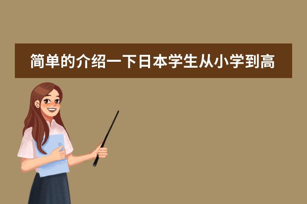 简单的介绍一下日本学生从小学到高中所学科目及内容 日本各阶段教育体制是怎样的？