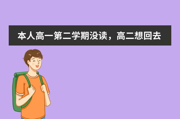 本人高一第二学期没读,高二想回去读了,不知道学籍还在不在,可以在网上查到吗