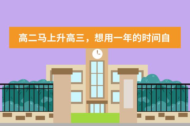高二马上升高三，想用一年的时间自学日语，然后高考完直接留学日本，日语推荐用什么教材？留学要做什么准备