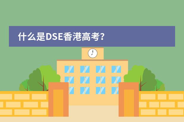 什么是DSE香港高考？