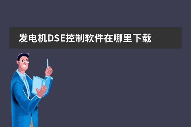 发电机DSE控制软件在哪里下载