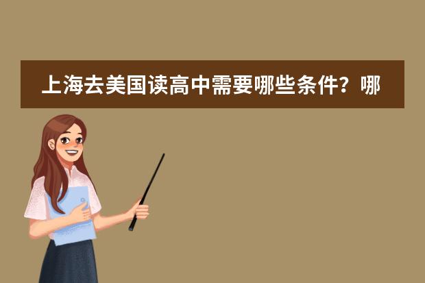 上海去美国读高中需要哪些条件?哪一家美国留学中介好