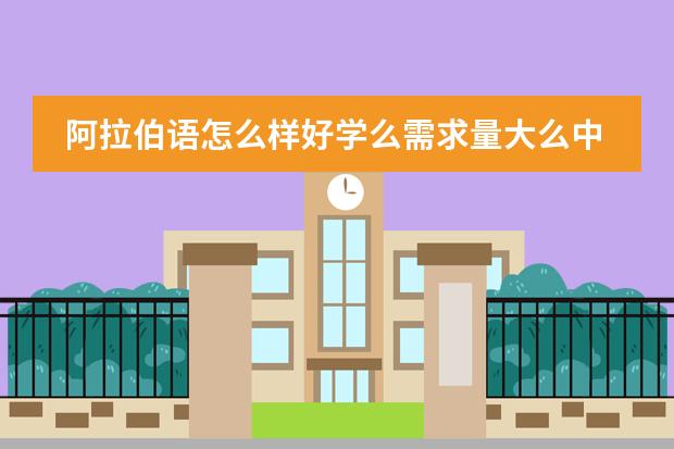 阿拉伯语怎么样好学么需求量大么中国