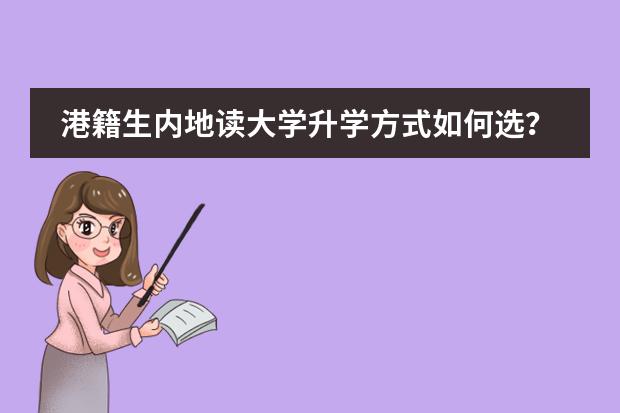 港籍生内地读大学升学方式如何选?港澳台联考、IBDP、香港中学文凭试DSE优势对比!