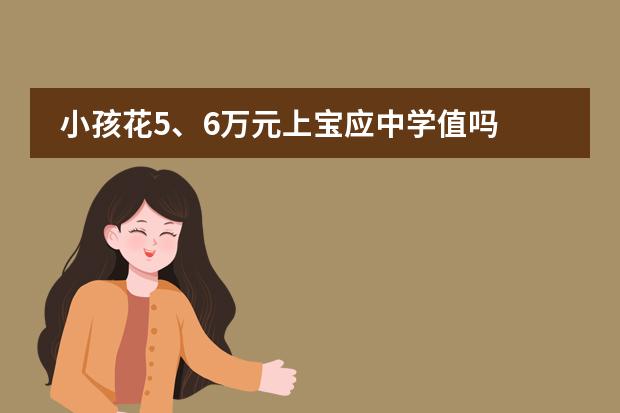 小孩花5、6万元上宝应中学值吗