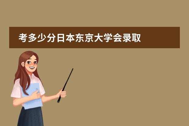 考多少分日本东京大学会录取