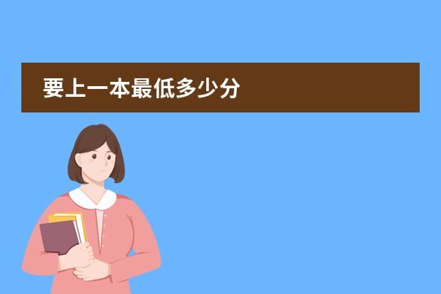 要上一本最低多少分