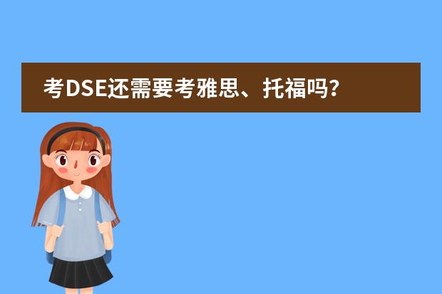 考DSE还需要考雅思、托福吗?