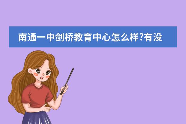 南通一中剑桥教育中心怎么样?有没有人知道?