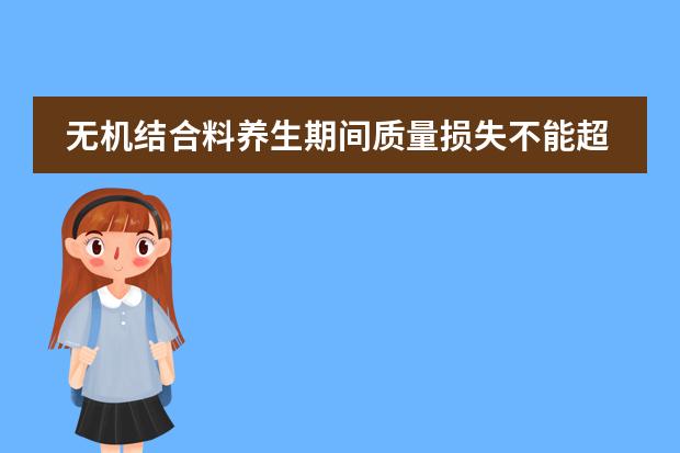 无机结合料养生期间质量损失不能超过多少