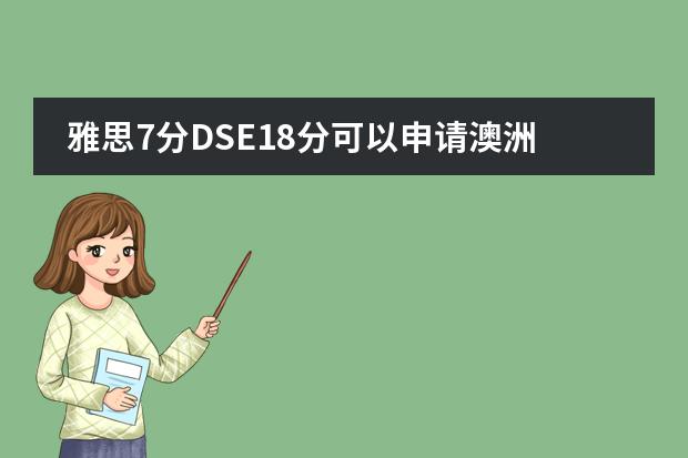 雅思7分DSE18分可以申请澳洲什么学校？