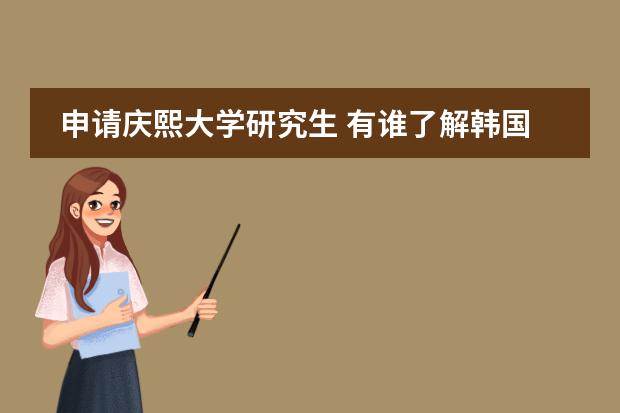 申请庆熙大学研究生 有谁了解韩国釜山东西大学?