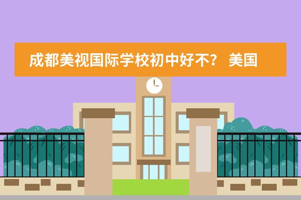 成都美视国际学校初中好不? 美国私立高中10年级各科的难度