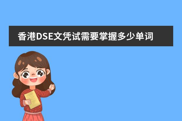 香港DSE文凭试需要掌握多少单词