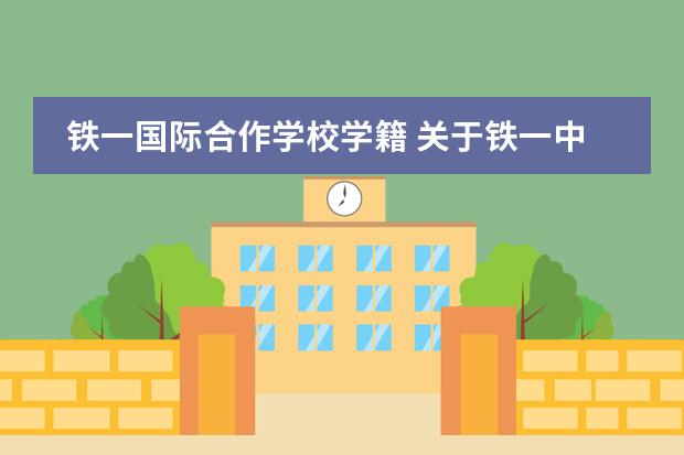 铁一国际合作学校学籍 关于铁一中初一分班考试