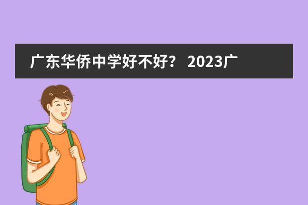 广东华侨中学好不好？ 2023广东华侨中学在120所广州高中排名第几？