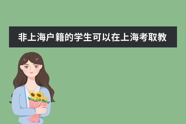 非上海户籍的学生可以在上海考取教师资格证吗？