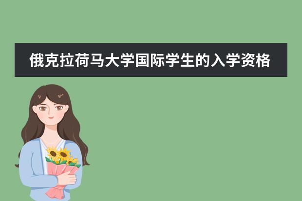 俄克拉荷马大学国际学生的入学资格?托福要考多少分?要sat吗?