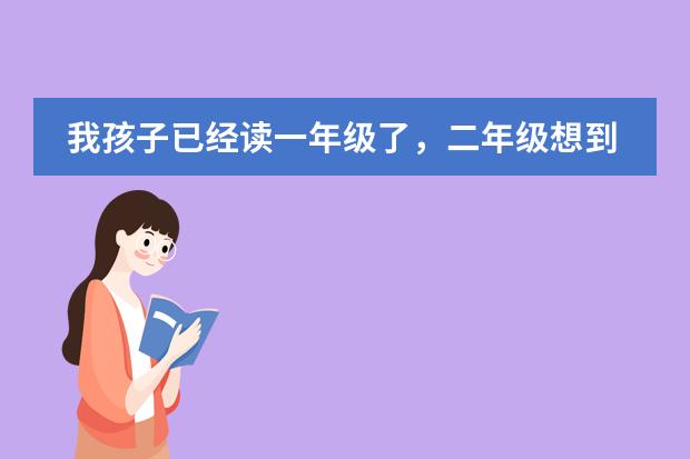 我孩子已经读一年级了,二年级想到外地去读,这个学籍怎么办?