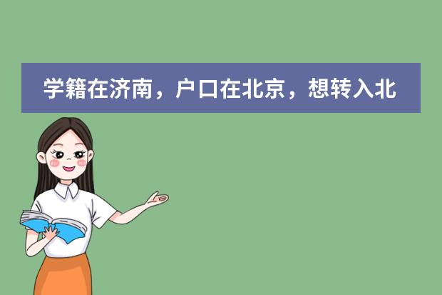 学籍在济南,户口在北京,想转入北京初中,手续怎么办理呢?