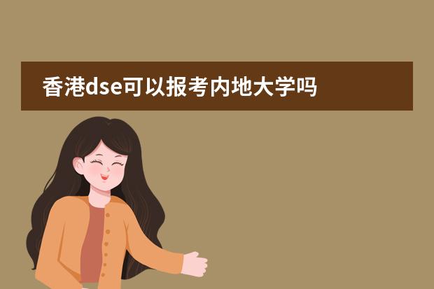 香港dse可以报考内地大学吗