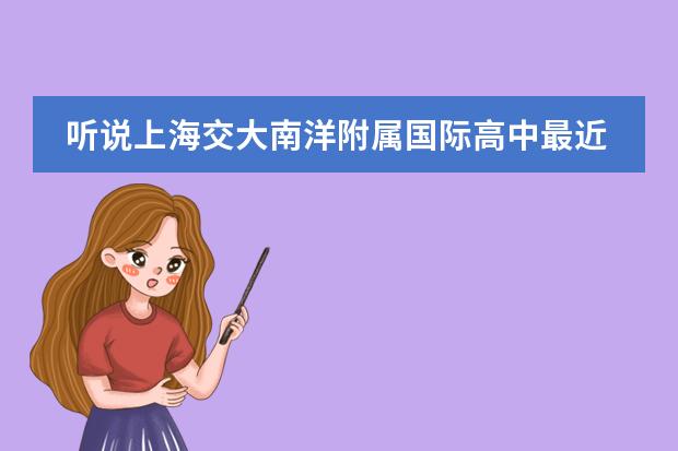 听说上海交大南洋附属国际高中最近有入学测试?高中学籍就100个快没了,谁能告诉具体时间啊!万分感谢! 我的小孩在武汉上六年级,如果高中时想考外校,初中我除了外校报考哪一个学校好?