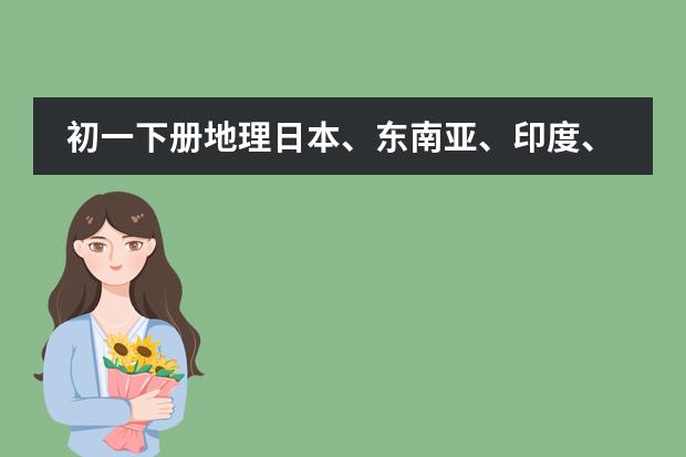 初一下册地理日本、东南亚、印度、俄罗斯、中东、欧洲西部、撒哈拉以南的非洲、澳大利亚、美国、巴西(义务教育标准实验教科书七年级下的所有英语单词)