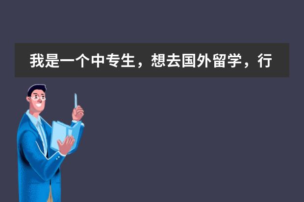 我是一个中专生,想去国外留学,行吗
