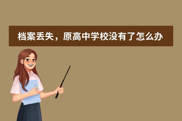档案丢失,原高中学校没有了怎么办