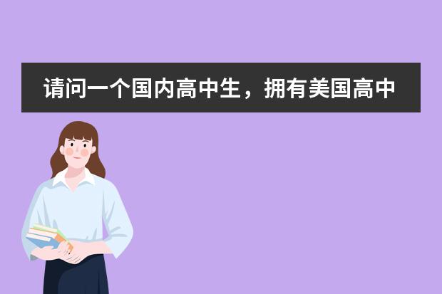 请问一个国内高中生,拥有美国高中学籍对我考美国大学有何优势?(国家有没有让收保留学籍费???)